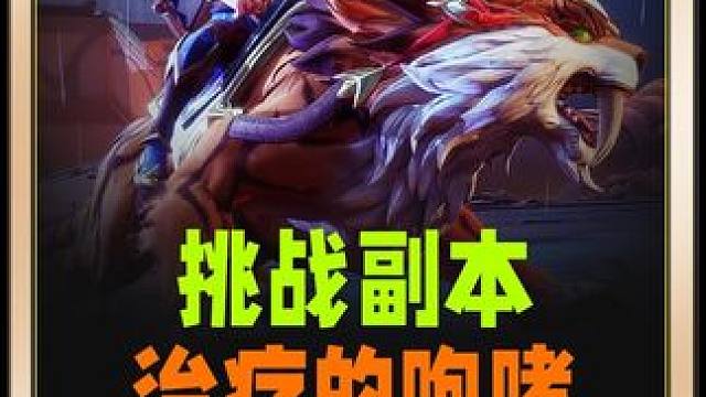 塔瑞斯挑战模式副本来自治疗的咆哮 #塔瑞斯世界 #塔瑞斯世界中外打团 #全球顶尖玩家挑战塔瑞斯 #塔