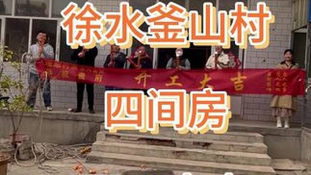 徐水釜山 开工大吉 #旧房改造 #农村自建房 #现场施工 #热点