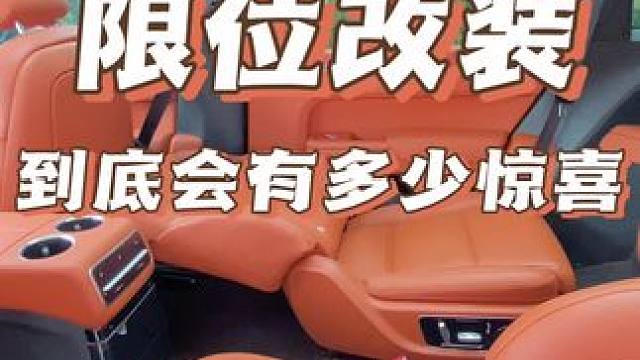 限位改装之后到底有多少惊喜#理想l9 #把您的爱车打造的与众不同 #座椅改装 #热爱改装分享