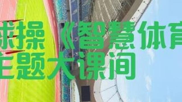 足球操《智慧体育》主题大课间 