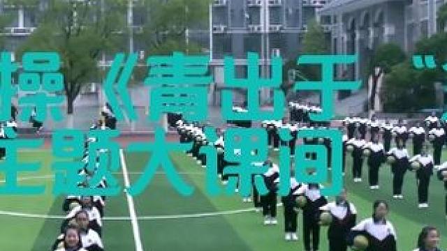 篮球操《青出于“篮”》主题大课间 