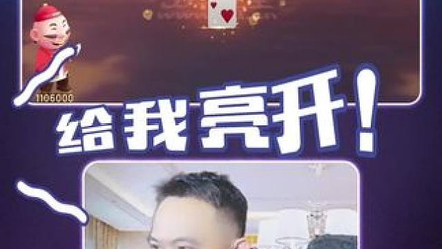 #jj斗地主 天眼在此#斗地主 @JJ斗地主