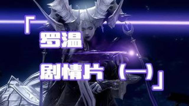 罗温剧情剪辑
新篇章（一）
#命运方舟梦幻降临 #命运方舟 #寻找命运方舟最有才的你