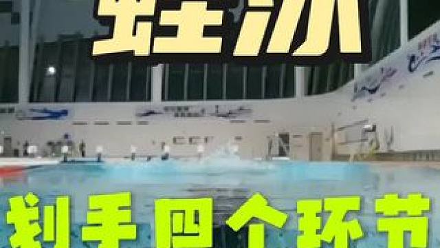 蛙泳划手四个环节#爱游泳 #游泳教学 #蛙泳 #游泳 #蛙泳技巧