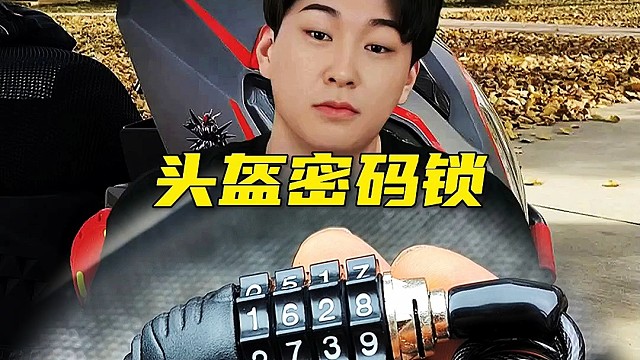 头盔密码锁！