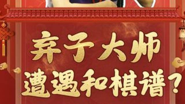 遇到和棋谱，弃子大师怎么下？ #象棋 #象棋残局