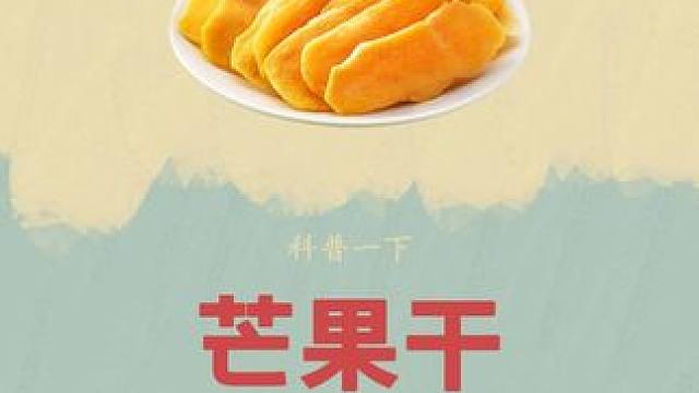 平时吃到的芒果干，原来是这样制作的#芒果干 #制作过程 #三只松鼠芒果干 #芒果 #超便宜超划算