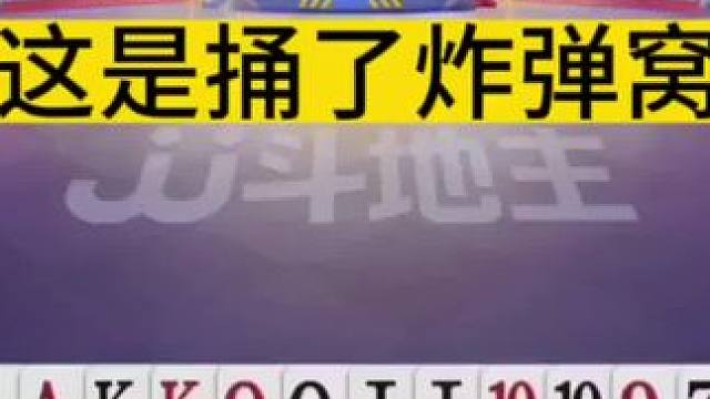 掘开:这是捅了炸弹窝了吗？#jj斗地主