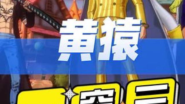 航海王热血航线：竞技场黄猿一穿三