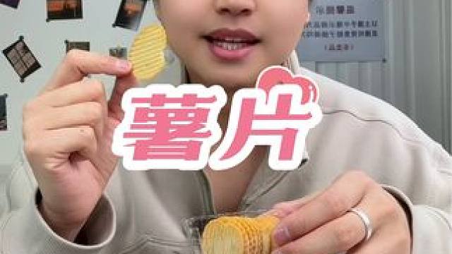 第一次吃添加了益生菌的薯片，味道复古原始好吃！是真滴香啊！#薯片 #薯片的新吃法 #薯片的花式吃法 