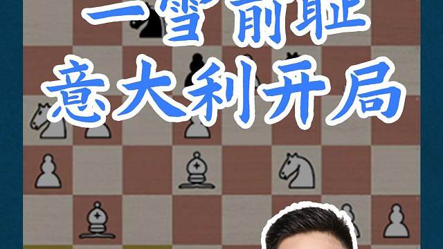 一雪前耻 意大利开局#国际象棋 #比赛 #国象七点半 #意大利开局 