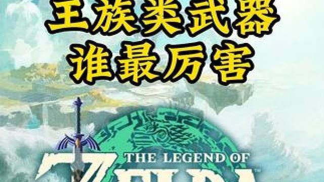 塞尔达王国之泪234： 王族三件套，谁才是最强武器！
#还得是主机大作 #塞尔达传说王国之泪 #王国