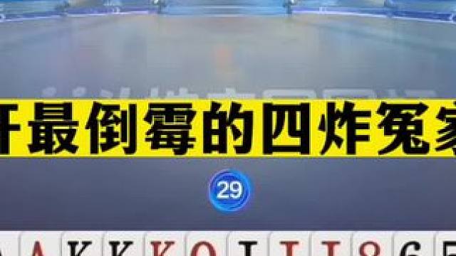 斗地主：掘开最倒霉的四炸冤家牌！至尊三炸联合围攻！结局悲剧#斗地主残局 #斗地主的百种姿势 #斗地主