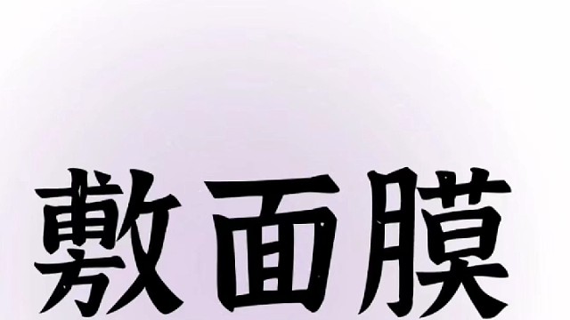 面膜使用宝典——把握黄金时刻