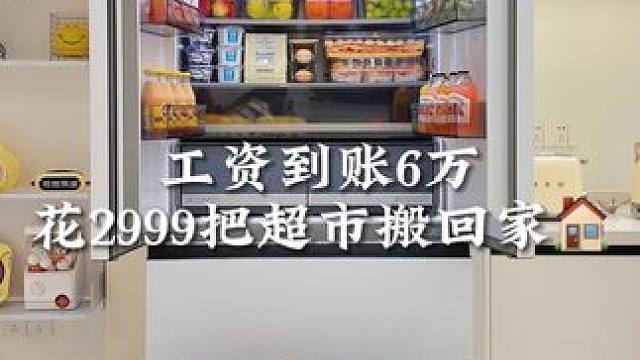 工资到账6万？花2999填满冰箱有多快乐？#冰箱收纳 #生活vlog #食材分装 #厨房好物