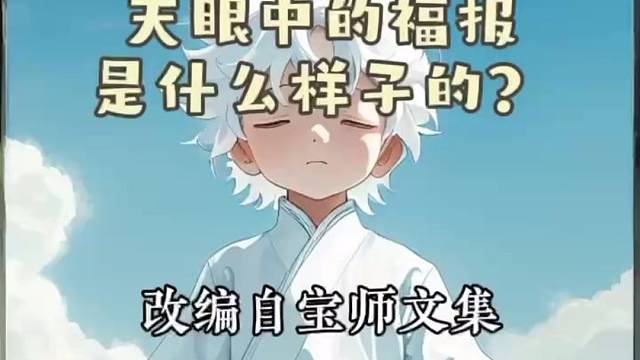 《添眼中的福报是什么样子的？》
