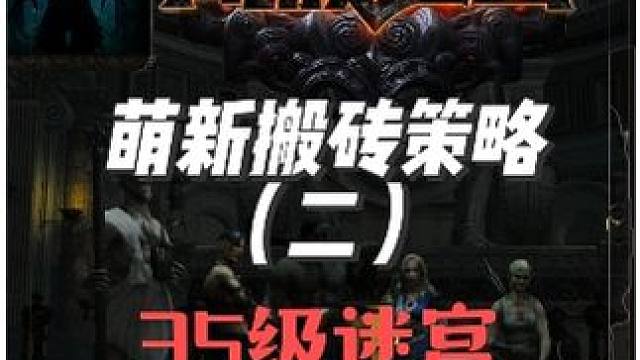 S25流放之路：死寂亡城-萌新搬砖策略（二）35级迷宫技能石 #游戏日常分享 #游戏 #流放之路 #