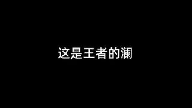 不一样的澜 #王者新游星之破晓终测