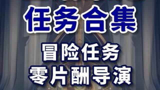 【匹诺康尼任务合集】冒险任务/零片酬导演 34级 短信 金表钞0 星穹铁道2.1 匹诺康尼 主线任务