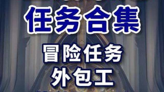 【匹诺康尼任务合集】冒险任务/外包工 34级 金表钞690 战利品1-12 折纸小鸟1 星穹铁道2.