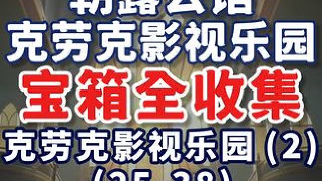 【匹诺康尼宝箱全收集】克劳克影视乐园(2) 共14个(25-38)折纸小鸟14-20 金表钞960 