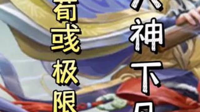 一血荀彧极限翻盘满血毌丘俭，天神下凡！#三国杀移动版