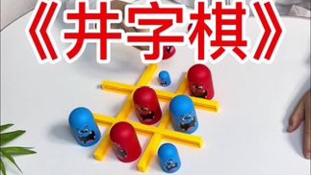 闲暇时光，父女俩最爱切磋〈井字棋〉，难分胜负，锻炼孩子思考力、反应力、逻辑思维能力，还可以促进亲子感