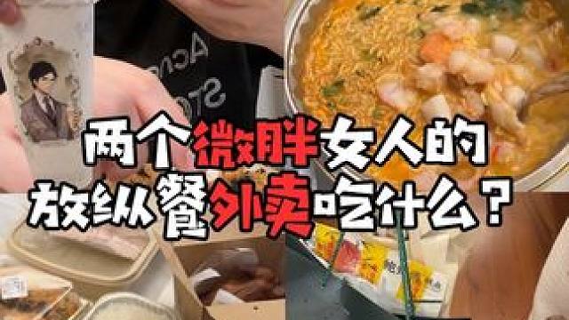 #今天吃什么 我就是吃了怎么样吧！能长几斤我倒要看看！！#一天吃什么 #唐宫 
#炸鸡 #喜茶