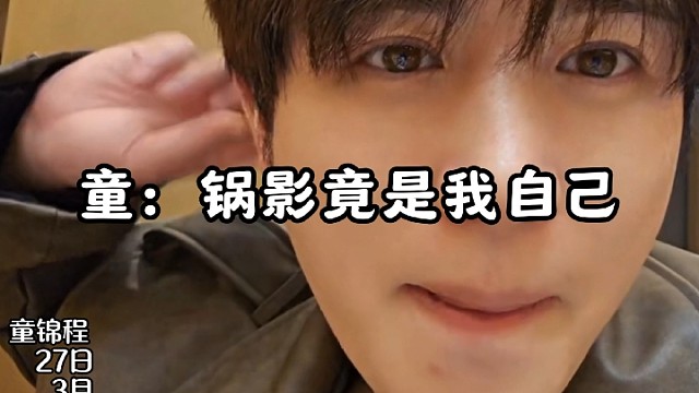 童锦程