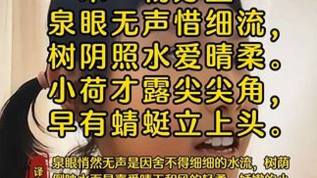 《小池》宋·杨万里#古诗词 #幼儿国学启蒙 #少儿朗诵 #小学必背古诗 #国学文化