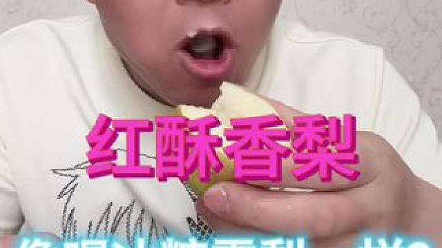红香酥梨像喝冰糖雪梨一样香甜，是真的吗？#实用好物推荐达人 #真实测评人 #生活日用品