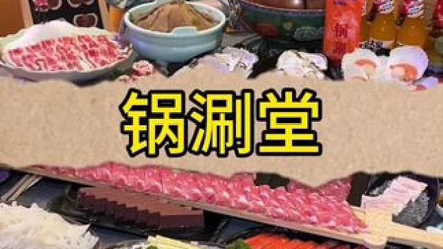 99这么大一桌在上海也太划算了吧！#好吃不贵经济实惠 #这家店回头客超多 #锅涮堂