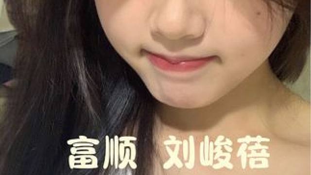 富顺新一中 刘峻蓓 我永远随心 心永远随你⌯ᕑᗢᓫ⌯ಣ#自贡范儿 #自贡颜墙 #自贡美女