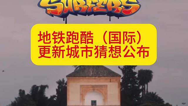 地铁跑酷马拉喀什更新预告