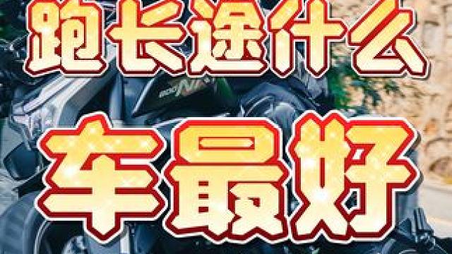 长途摩旅骑什么车型最好？#长途摩旅还得adv #宝马1250adv #春风800NK #骑ktm都是