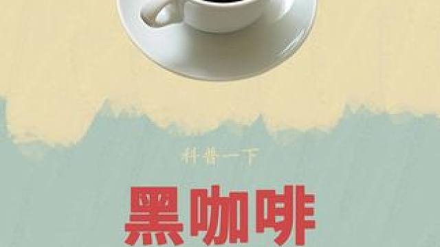 #黑咖啡 原来是这样制作的#鲨鱼菲特 #咖啡 #喝咖啡 #美式咖啡