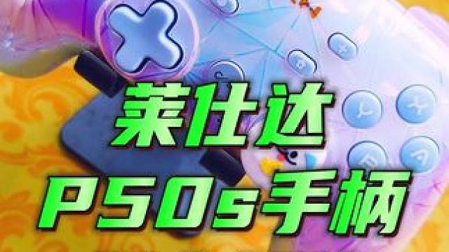 超好看的高颜值游戏手柄推荐 #莱仕达p50s #switch游戏手柄 #塞尔达传说王国之泪 #游戏手