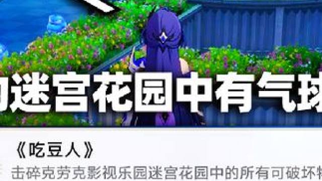 【崩铁】2.1有趣隐藏成就吃豆人获取，用黄泉刷超爽，你的迷宫花园中有气球吗？#崩坏星穹铁道 #崩坏星