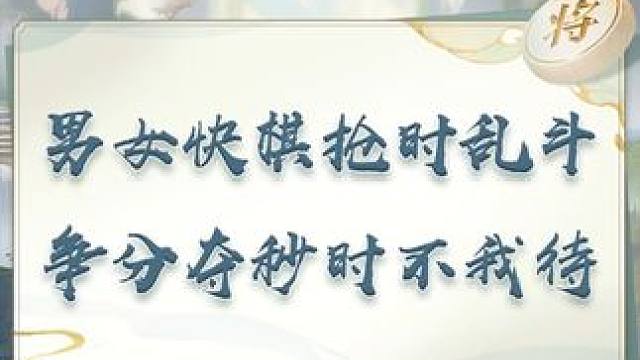 男女快棋抢时乱斗 争分夺秒时不我待