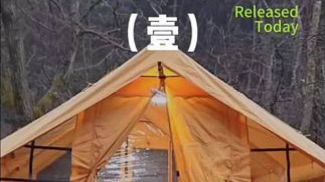 雨中露营（壹）
听着雨声露营，真是别有一番风味~
 #露营 #雨中露营 #助眠 #户外露营 #上热门