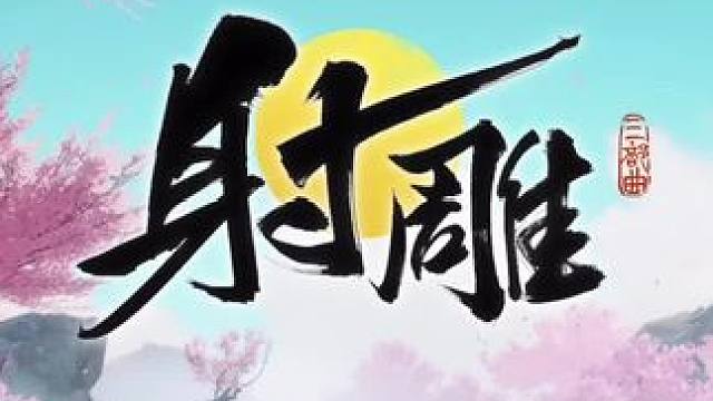 公测啦，快来直播间一起体验一下吧！#手游推荐 #射雕