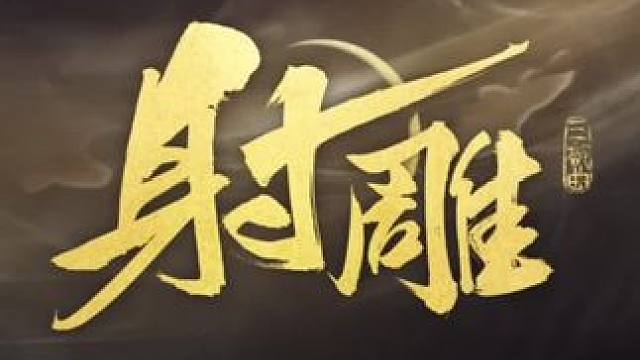 #手游推荐 #射雕