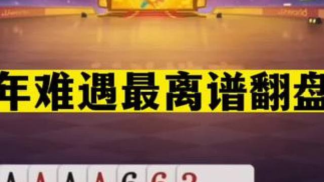 斗地主：十年难遇最离谱翻盘局！地主自己卖自己！农民内鬼窝里斗#斗地主残局 #斗地主的百种姿势 #斗地