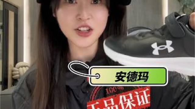 大人小孩都能穿的一款鞋 ，上脚很舒服，关键是最大码40的，给宝妈和孩子都安排上吧#安德玛 #安德玛童