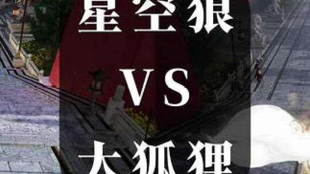 战场飙车？星空狼&大狐狸速度对比测试！
#逆水寒手游新版本 
#逆水寒手游 
#逆水寒坐骑 #樱桃派