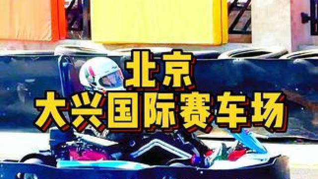 燃爆卡丁，挑战速度 #卡丁车漂移 #专业的事交给专业的人 #速度与激情 #男人的快乐就是这么简单 #