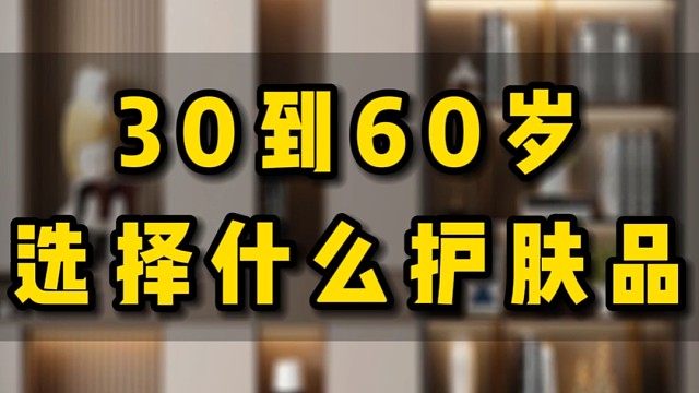 30到60岁选择什么护肤品