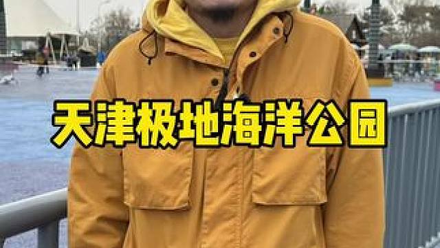 清明假期去哪玩？推荐天津极地海洋公园
#来极地浪出圈 #来海洋公园邂逅春天 #天空是风筝的海 #天津