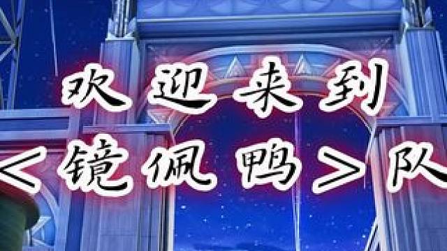 欢迎来到镜配鸭队#崩坏星穹铁道 #崩坏星穹铁道创作者激励计划 #狂热奔向深渊