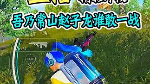 赵子龙在此 谁敢一战！#和平精英三国风  #和平精英空岛集结  #和平精英超体新玩法  #和平精英